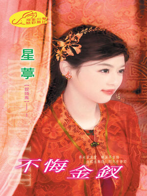 cover image of 不悔金釵